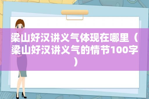 梁山好汉讲义气体现在哪里（梁山好汉讲义气的情节100字）