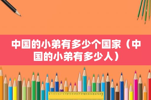 中国的小弟有多少个国家（中国的小弟有多少人）