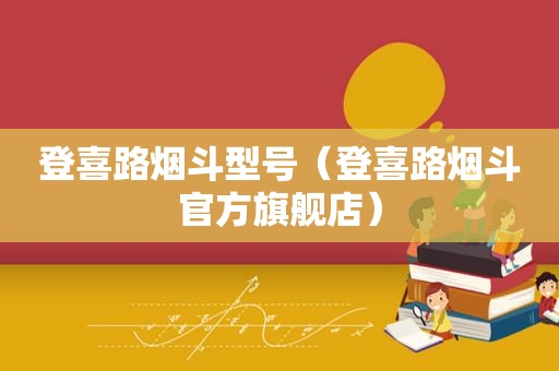 登喜路烟斗型号（登喜路烟斗官方旗舰店）