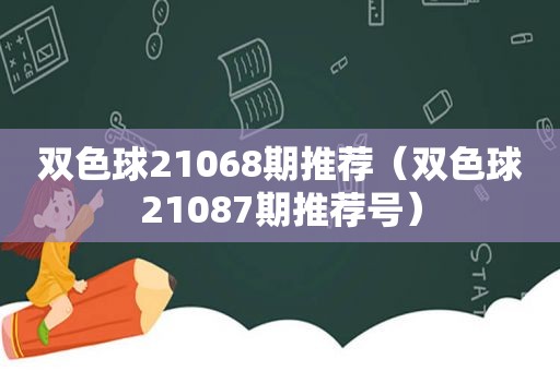 双色球21068期推荐（双色球21087期推荐号）