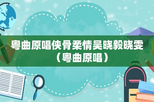 粤曲原唱侠骨柔情吴晓毅晓雯（粤曲原唱）
