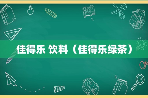 佳得乐 饮料（佳得乐绿茶）
