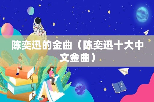陈奕迅的金曲（陈奕迅十大中文金曲）