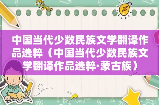 中国当代少数民族文学翻译作品选粹（中国当代少数民族文学翻译作品选粹·蒙古族）