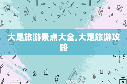 大足旅游景点大全,大足旅游攻略