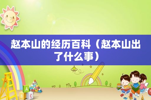 赵本山的经历百科（赵本山出了什么事）