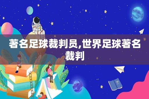 著名足球裁判员,世界足球著名裁判