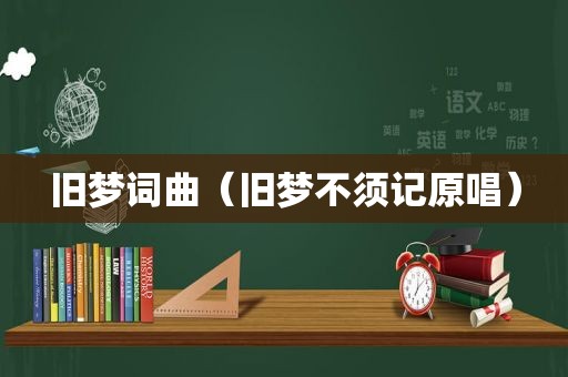旧梦词曲（旧梦不须记原唱）