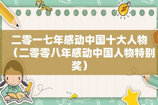 二零一七年感动中国十大人物（二零零八年感动中国人物特别奖）