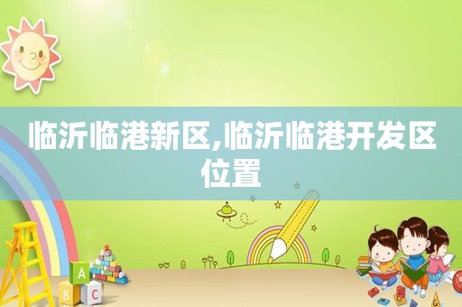 临沂临港新区,临沂临港开发区位置