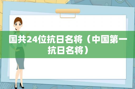 国共24位抗日名将（中国第一抗日名将）