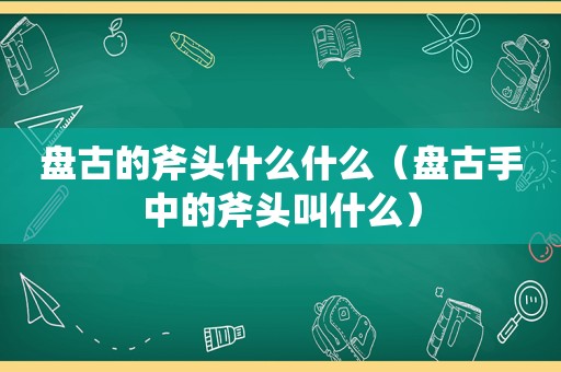  *** 的斧头什么什么（ *** 手中的斧头叫什么）