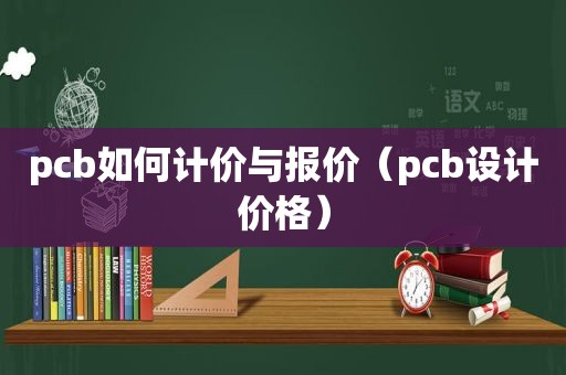 pcb如何计价与报价（pcb设计价格）