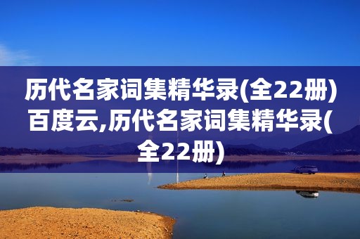 历代名家词集精华录(全22册)百度云,历代名家词集精华录(全22册)