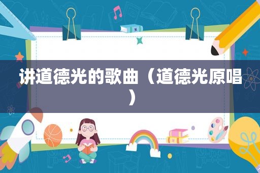 讲道德光的歌曲（道德光原唱）