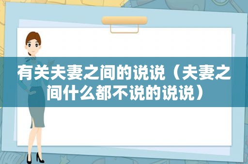 有关夫妻之间的说说（夫妻之间什么都不说的说说）