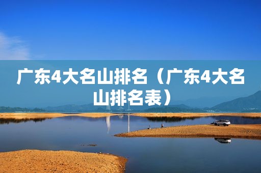 广东4大名山排名（广东4大名山排名表）