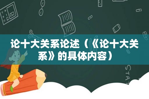 论十大关系论述（《论十大关系》的具体内容）