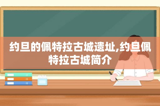 约旦的佩特拉古城遗址,约旦佩特拉古城简介
