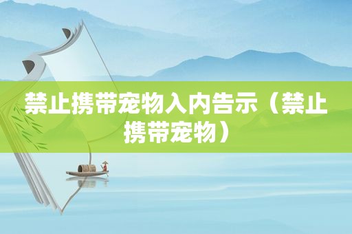 禁止携带宠物入内告示（禁止携带宠物）