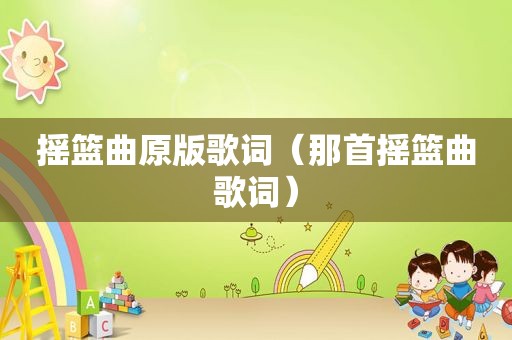 摇篮曲原版歌词（那首摇篮曲歌词）