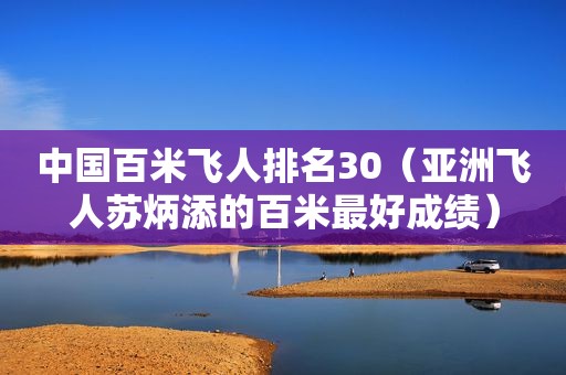 中国百米飞人排名30（亚洲飞人苏炳添的百米最好成绩）  第1张