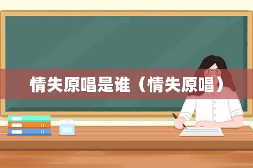 情失原唱是谁（情失原唱）