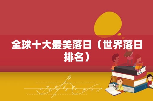 全球十大最美落日（世界落日排名）