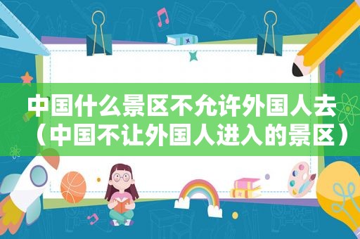 中国什么景区不允许外国人去（中国不让外国人进入的景区）