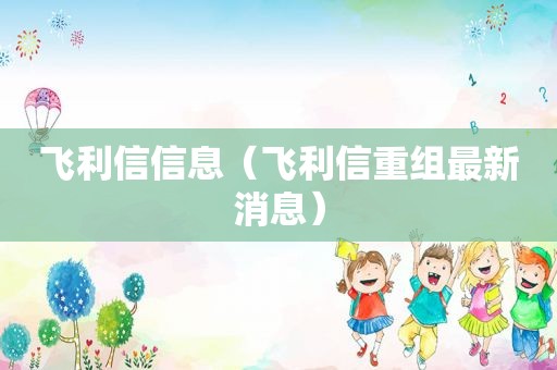 飞利信信息（飞利信重组最新消息）