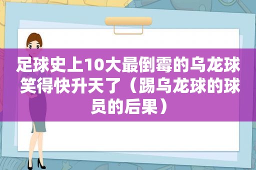 足球史上10大最倒霉的乌龙球 笑得快升天了（踢乌龙球的球员的后果）