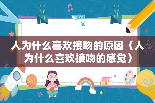 人为什么喜欢接吻的原因（人为什么喜欢接吻的感觉）