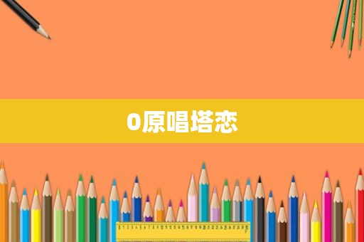 0原唱塔恋