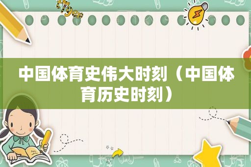 中国体育史伟大时刻（中国体育历史时刻）  第1张