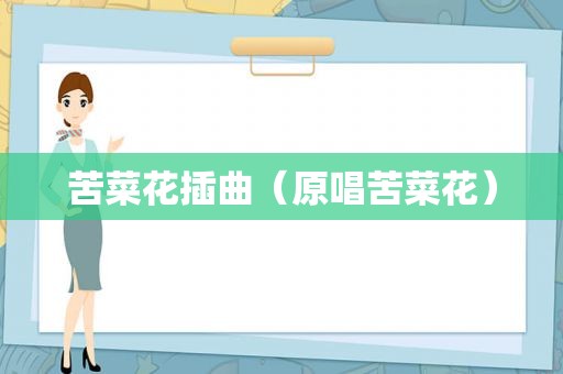 苦菜花插曲（原唱苦菜花）