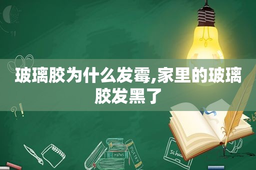 玻璃胶为什么发霉,家里的玻璃胶发黑了