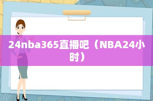 24nba365直播吧（NBA24小时）