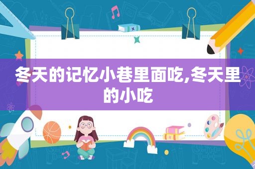 冬天的记忆小巷里面吃,冬天里的小吃