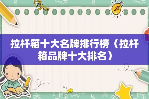 拉杆箱十大名牌排行榜（拉杆箱品牌十大排名）