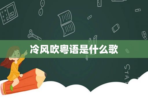 冷风吹粤语是什么歌