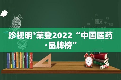 珍视明®荣登2022“中国医药·品牌榜”