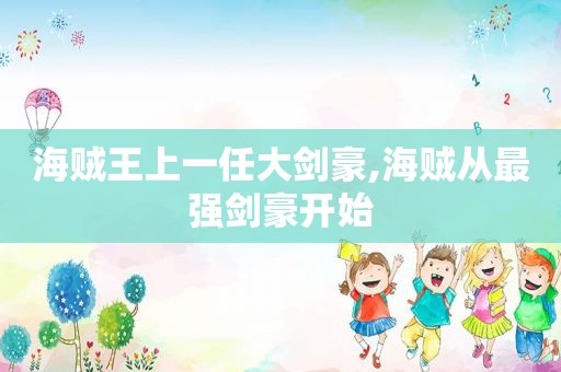 海贼王上一任大剑豪,海贼从最强剑豪开始  第1张