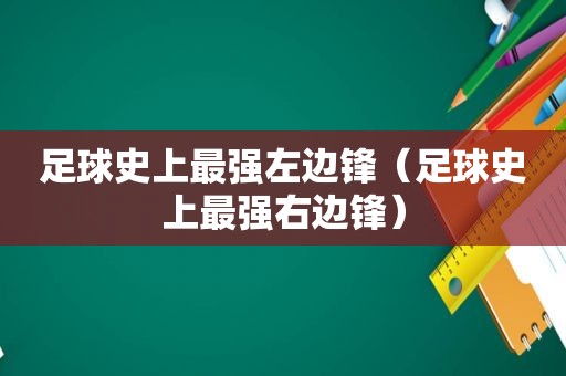 足球史上最强左边锋（足球史上最强右边锋）