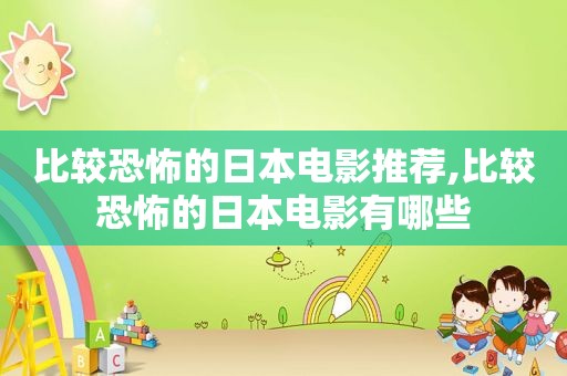 比较恐怖的日本电影推荐,比较恐怖的日本电影有哪些  第1张