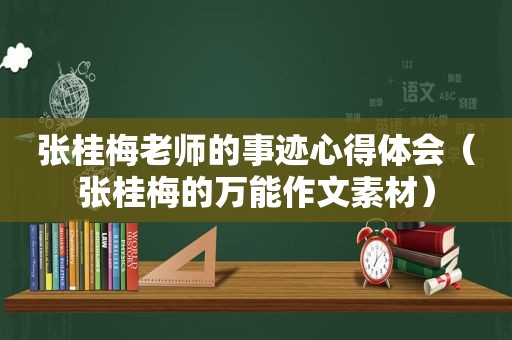 张桂梅老师的事迹心得体会（张桂梅的万能作文素材）  第1张