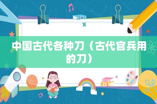 中国古代各种刀（古代官兵用的刀）