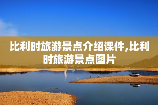 比利时旅游景点介绍课件,比利时旅游景点图片  第1张
