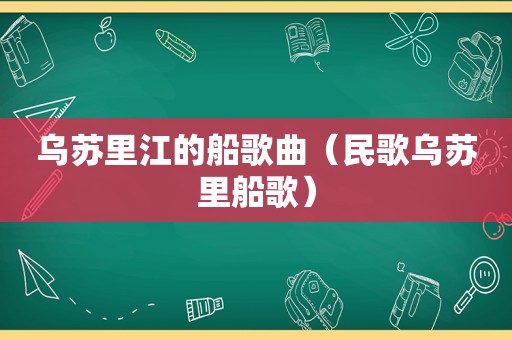乌苏里江的船歌曲（民歌乌苏里船歌）