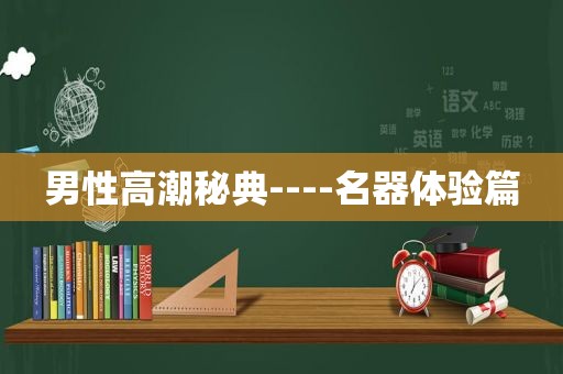 男性 *** 秘典----名器体验篇