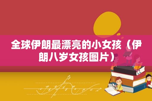全球伊朗最漂亮的小女孩（伊朗八岁女孩图片）  第1张